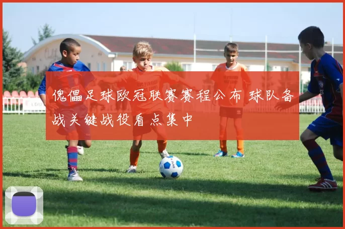 傀儡足球欧冠联赛赛程公布 球队备战关键战役看点集中