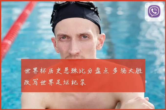世界杯历史悬殊比分盘点 多场大胜改写世界足坛纪录