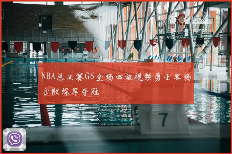 NBA总决赛G6全场回放视频勇士客场击败绿军夺冠