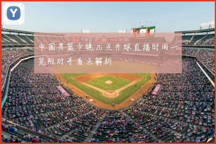 中国男篮今晚几点开球直播时间一览附对手看点解析