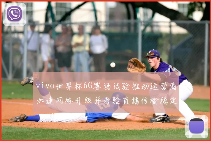 vivo世界杯6G赛场试验推动运营商加速网络升级并考验直播传输稳定性