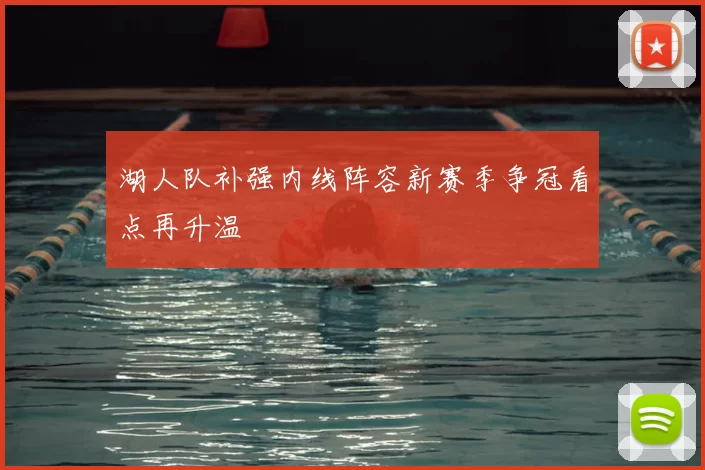 湖人队补强内线阵容新赛季争冠看点再升温