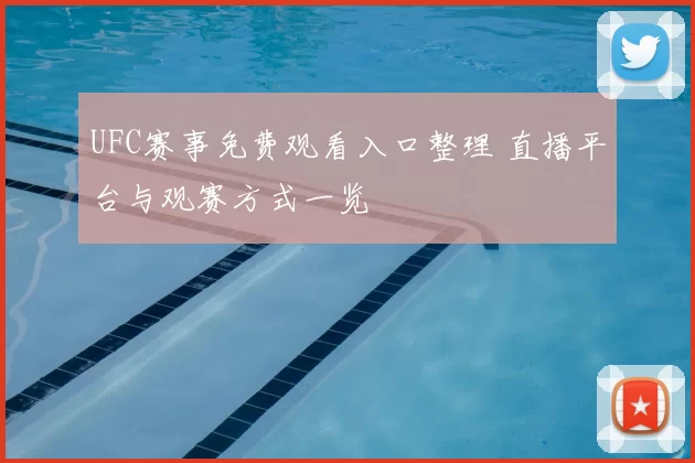 UFC赛事免费观看入口整理 直播平台与观赛方式一览