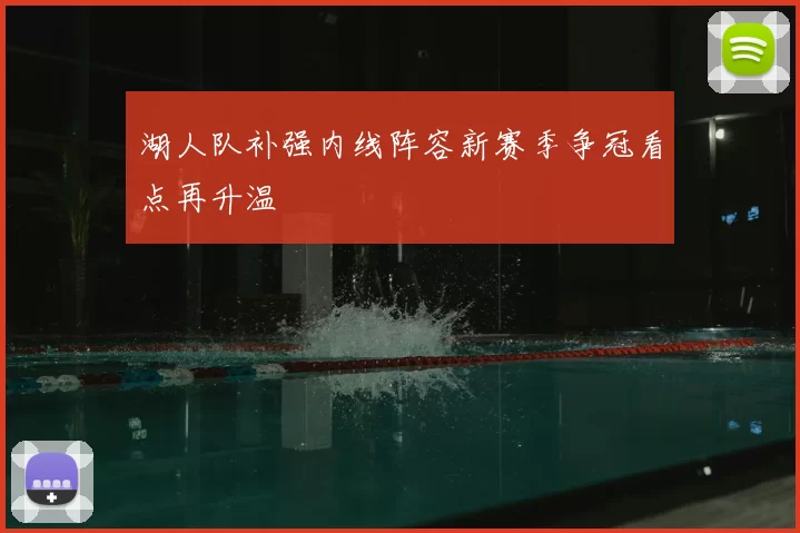 湖人队补强内线阵容新赛季争冠看点再升温