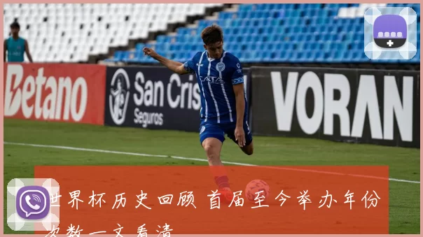 世界杯历史回顾 首届至今举办年份次数一文看清