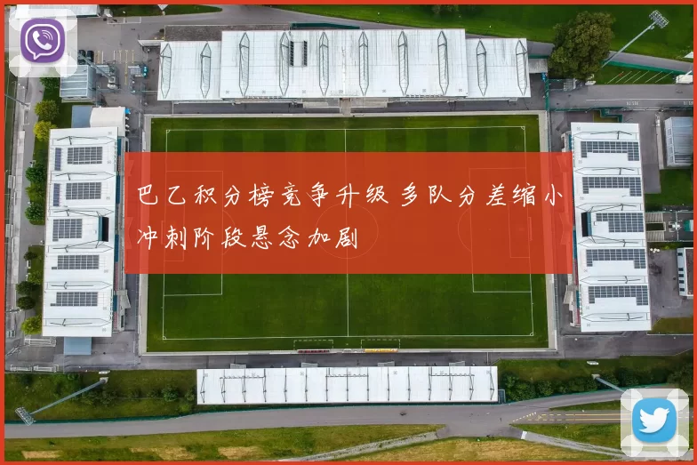 巴乙积分榜竞争升级 多队分差缩小冲刺阶段悬念加剧