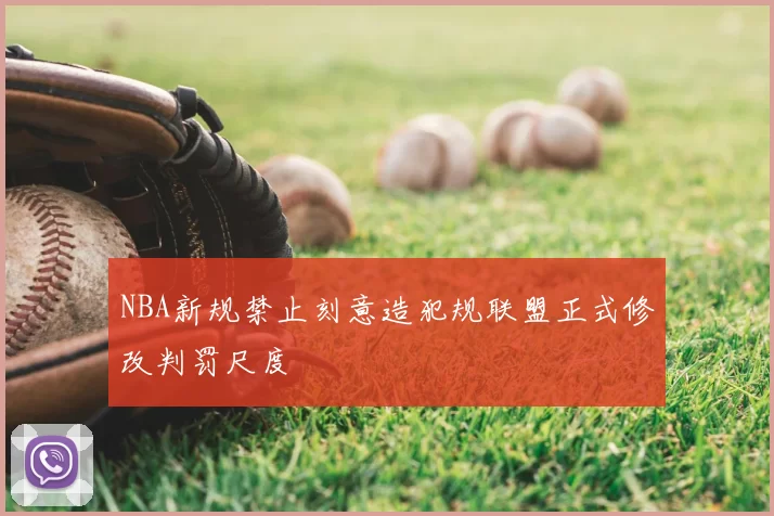 NBA新规禁止刻意造犯规联盟正式修改判罚尺度