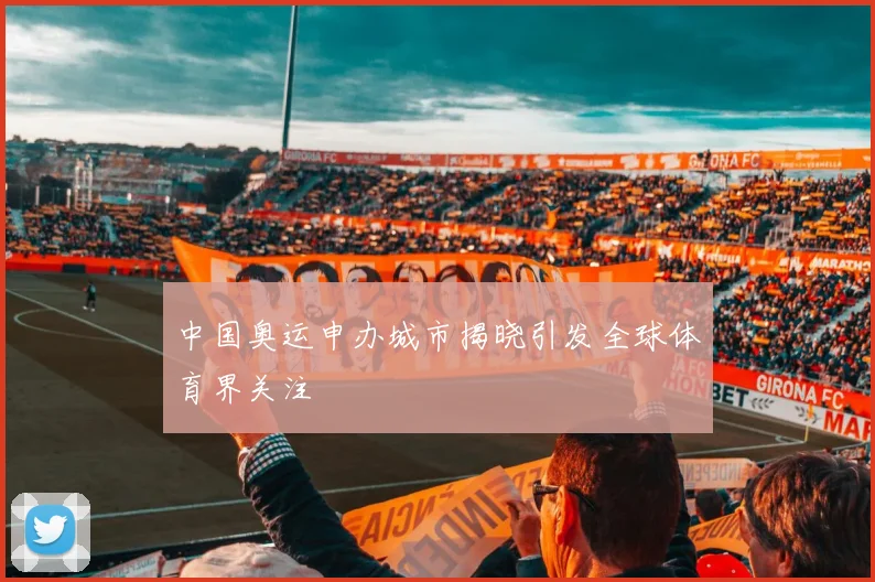 中国奥运申办城市揭晓引发全球体育界关注
