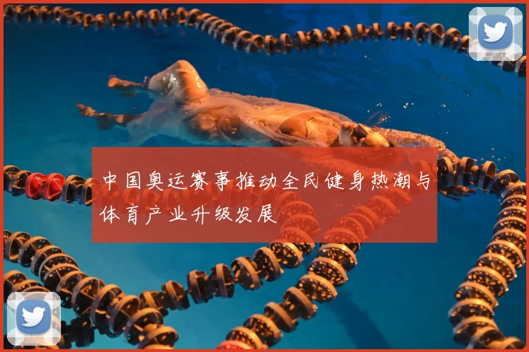 中国奥运赛事推动全民健身热潮与体育产业升级发展