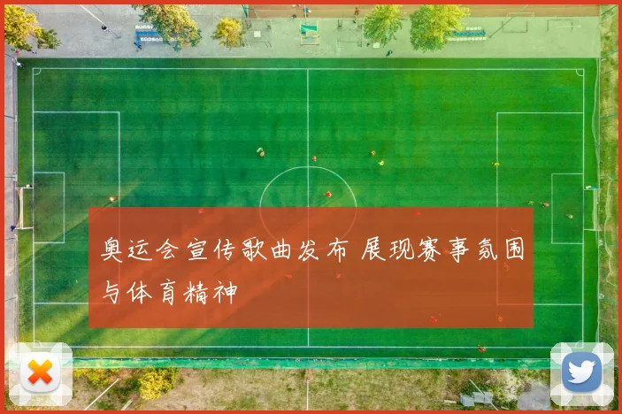 奥运会宣传歌曲发布 展现赛事氛围与体育精神