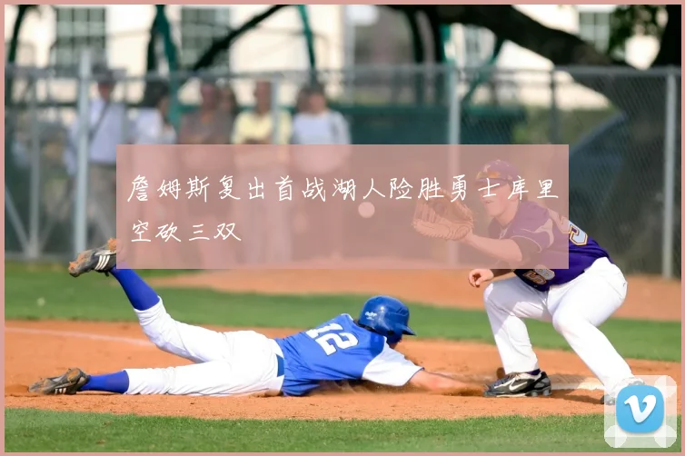 詹姆斯复出首战湖人险胜勇士库里空砍三双