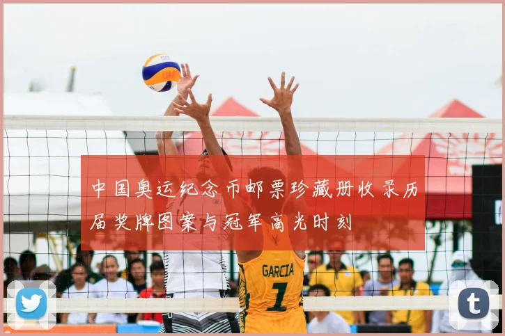 中国奥运纪念币邮票珍藏册收录历届奖牌图案与冠军高光时刻