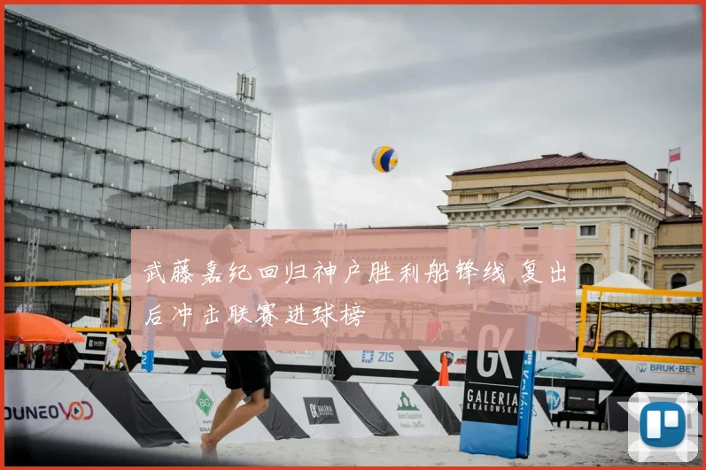 武藤嘉纪回归神户胜利船锋线 复出后冲击联赛进球榜