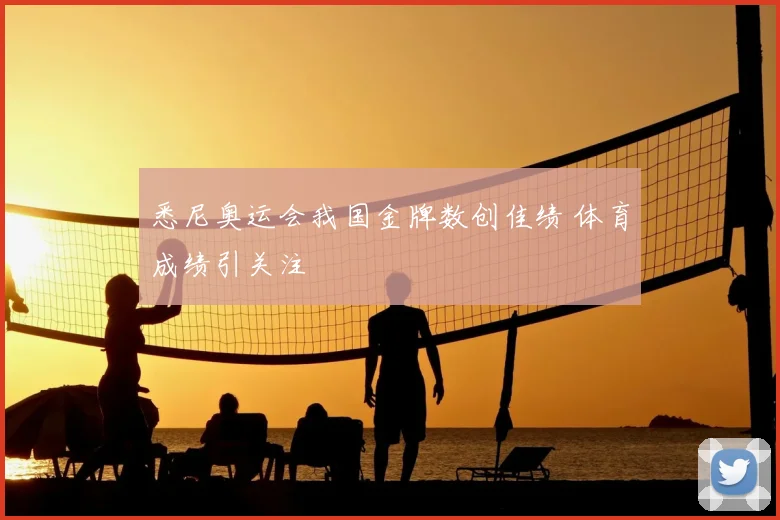 悉尼奥运会我国金牌数创佳绩 体育成绩引关注
