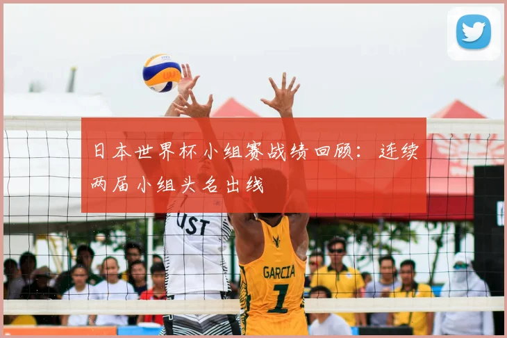 日本世界杯小组赛战绩回顾:连续两届小组头名出线